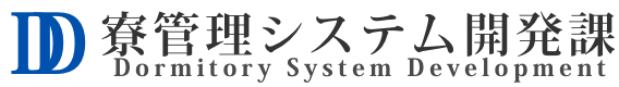 寮管理システム開発課